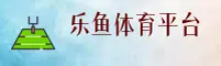 乐鱼官网 - 登录入口
